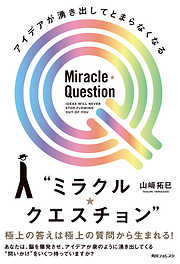 アイデアが湧き出してとまらなくなる“ミラクル・クエスチョン”