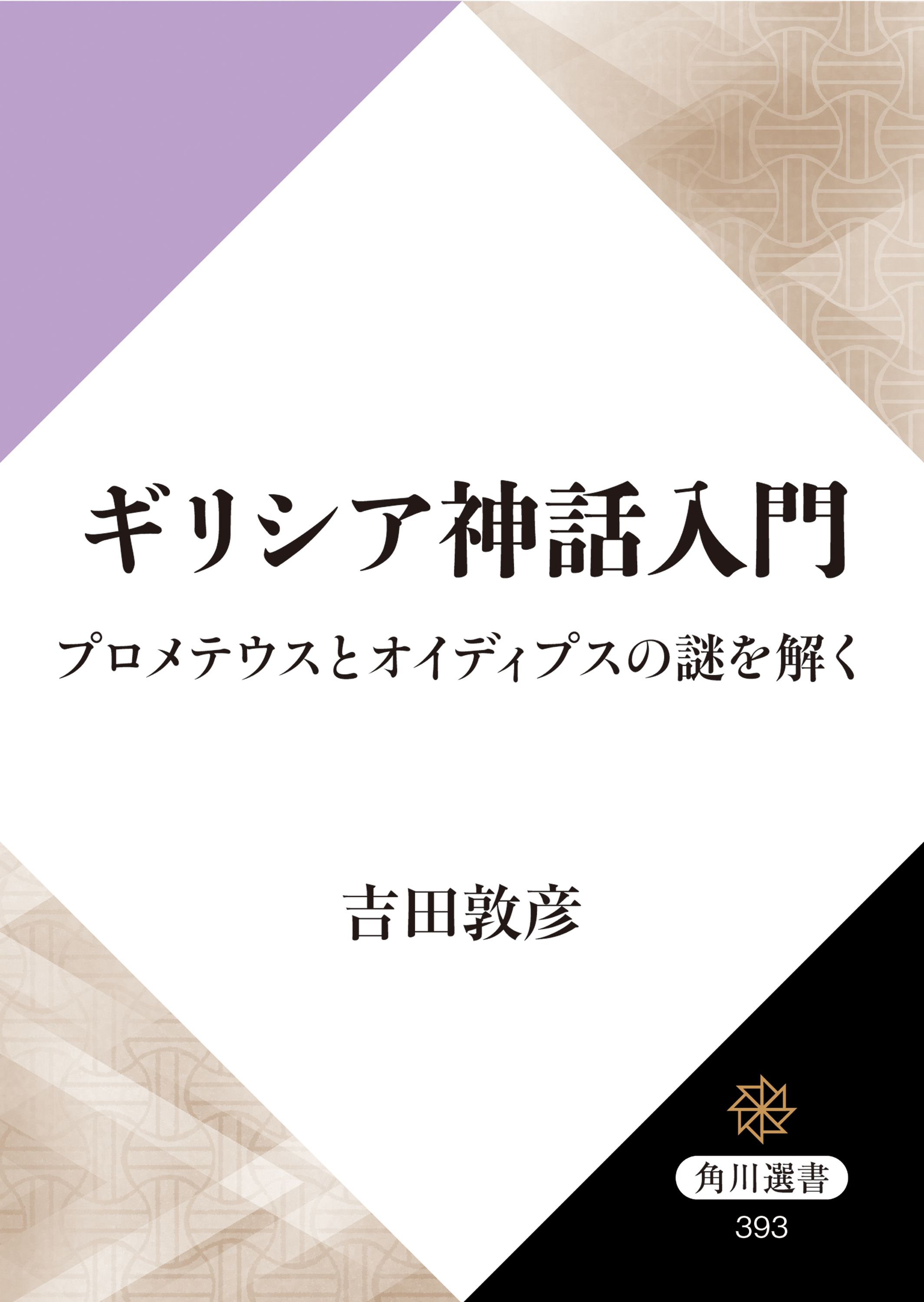 ギリシア神話入門 プロメテウスとオイディプスの謎を解く 漫画 無料試し読みなら 電子書籍ストア ブックライブ