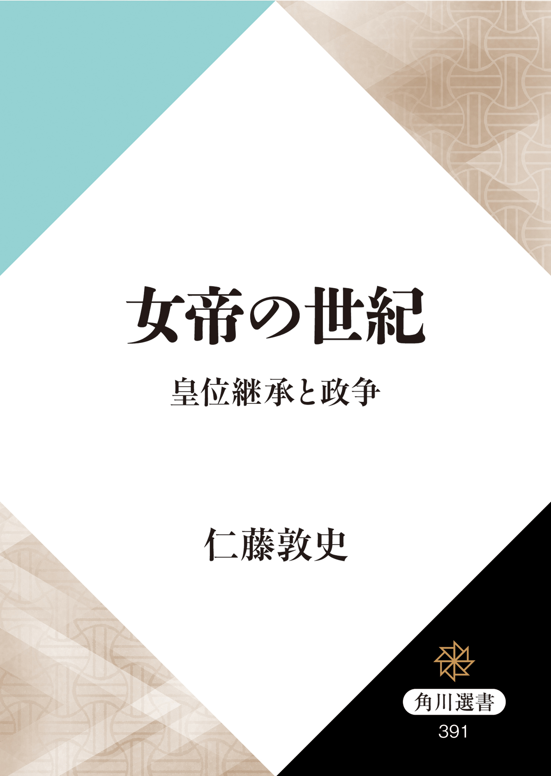 漫画・無料試し読みなら、電子書籍ストア　女帝の世紀　ブックライブ　皇位継承と政争　仁藤敦史