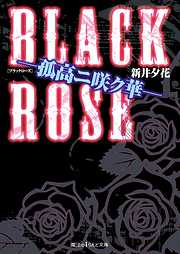 BLACK ROSE ―孤高ニ咲ク華―