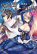 酷幻想をアイテムチートで生き抜く 4