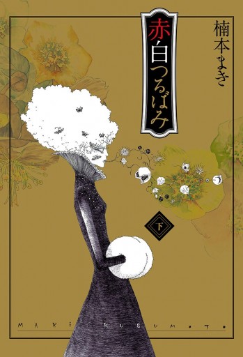 赤白つるばみ 下 最新刊 楠本まき 漫画 無料試し読みなら 電子書籍ストア ブックライブ 赤白つるばみ 下 最新刊 楠本まき 漫画 無料試し読みなら 電子書籍ストア ブックライブ