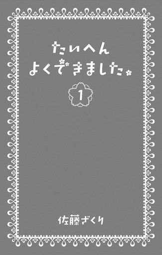 たいへんよくできました 1 漫画 無料試し読みなら 電子書籍ストア ブックライブ