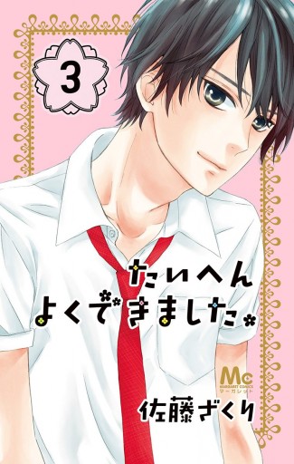 たいへんよくできました 3 佐藤ざくり 漫画 無料試し読みなら 電子書籍ストア ブックライブ たいへんよくできました 3 佐藤ざくり 漫画 無料試し読みなら 電子書籍ストア ブックライブ