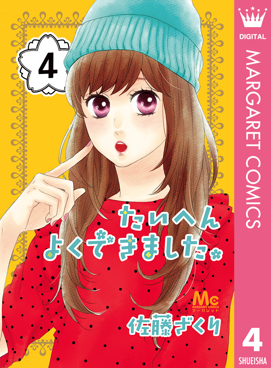 たいへんよくできました 4 漫画 無料試し読みなら 電子書籍ストア ブックライブ