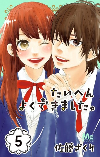 たいへんよくできました 5 最新刊 漫画 無料試し読みなら 電子書籍ストア ブックライブ