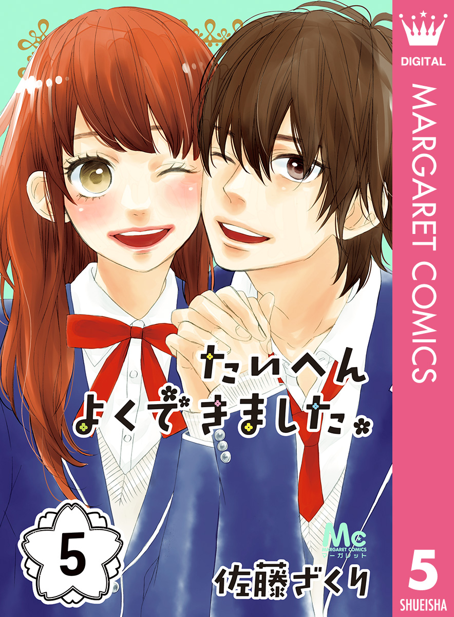 たいへんよくできました 5 最新刊 漫画 無料試し読みなら 電子書籍ストア ブックライブ