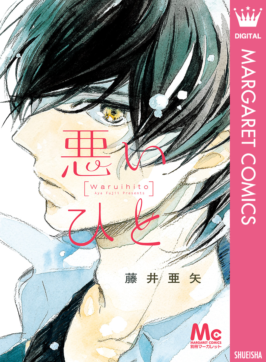 悪いひと 漫画 無料試し読みなら 電子書籍ストア ブックライブ