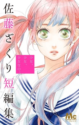 少女 少女 少女なの 佐藤ざくり短編集 佐藤ざくり 漫画 無料試し読みなら 電子書籍ストア ブックライブ 少女 少女 少女なの 佐藤ざくり短編集 佐藤ざくり 漫画 無料試し読みなら 電子書籍ストア ブックライブ