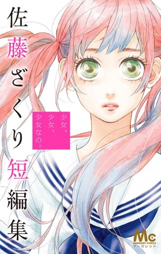 少女 少女 少女なの 佐藤ざくり短編集 佐藤ざくり 漫画 無料試し読みなら 電子書籍ストア ブックライブ