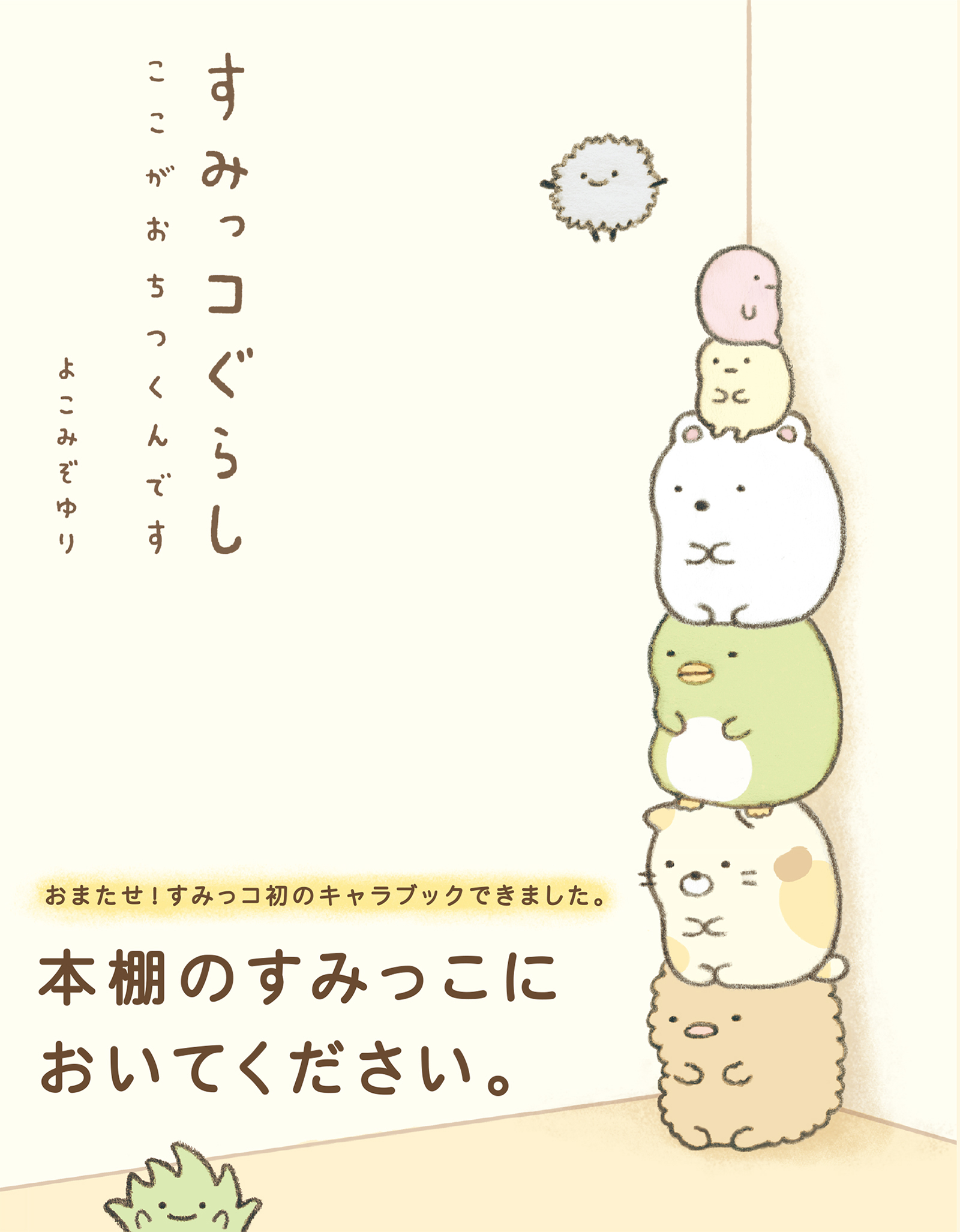 すみっコぐらし ここがおちつくんです よこみぞゆり 漫画 無料試し読みなら 電子書籍ストア ブックライブ