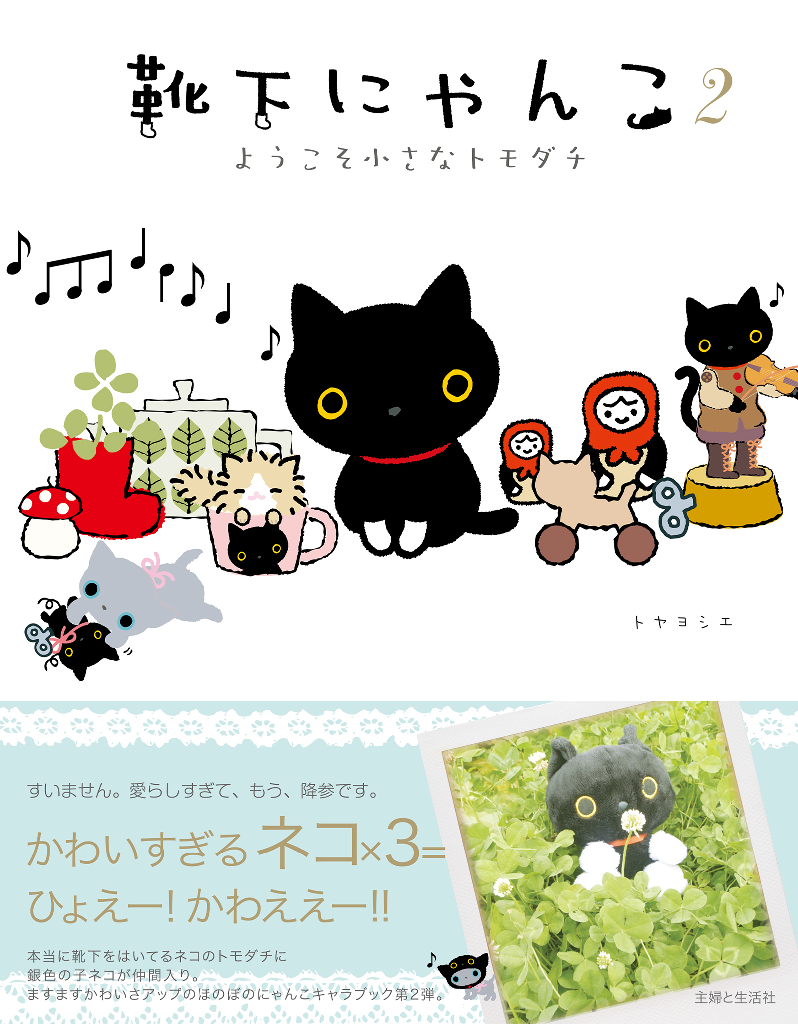 靴下にゃんこ２ ようこそ小さなトモダチ 漫画 無料試し読みなら 電子書籍ストア ブックライブ