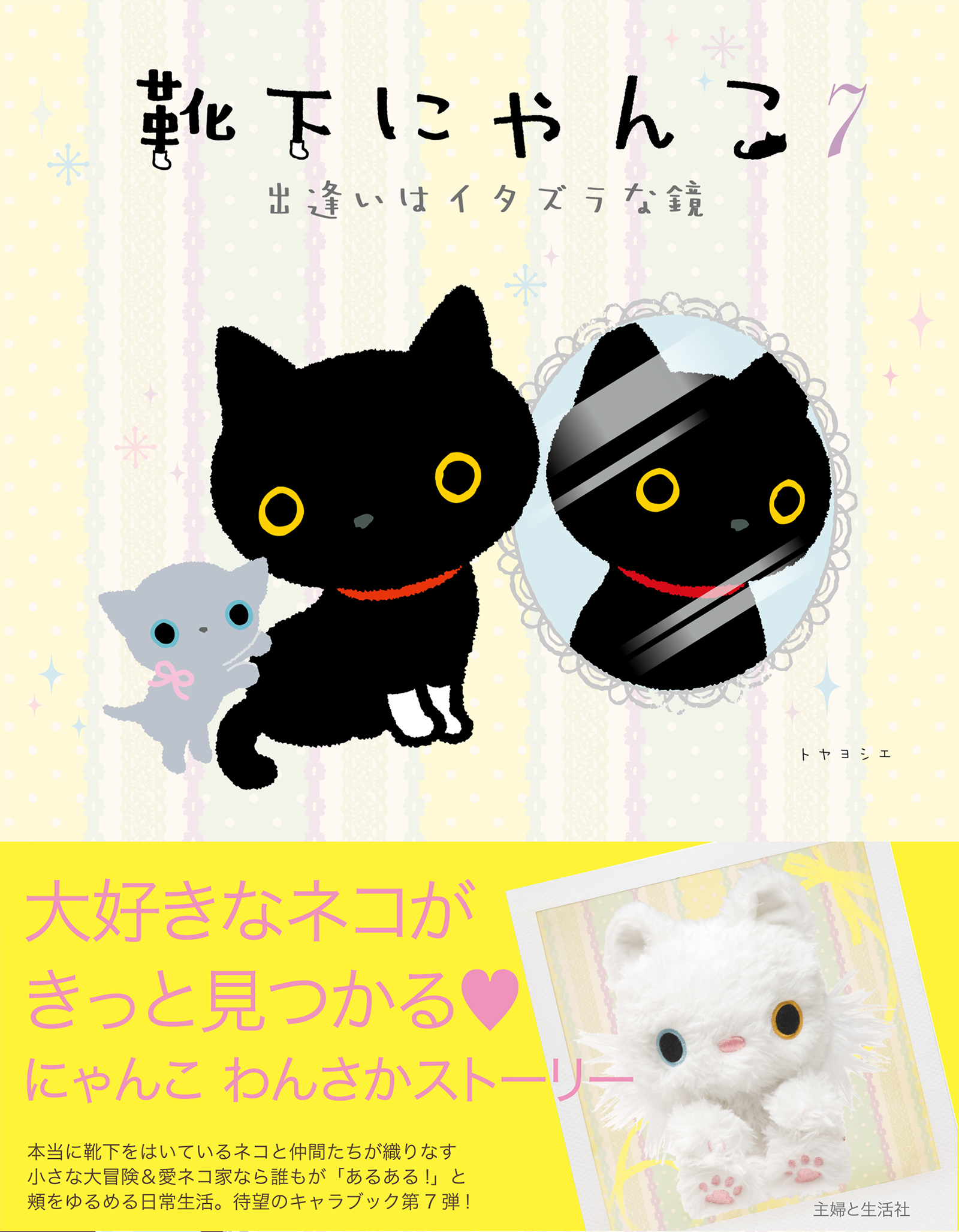 靴下にゃんこ７ 出逢いはイタズラな鏡 最新刊 トヤヨシエ 漫画 無料試し読みなら 電子書籍ストア ブックライブ