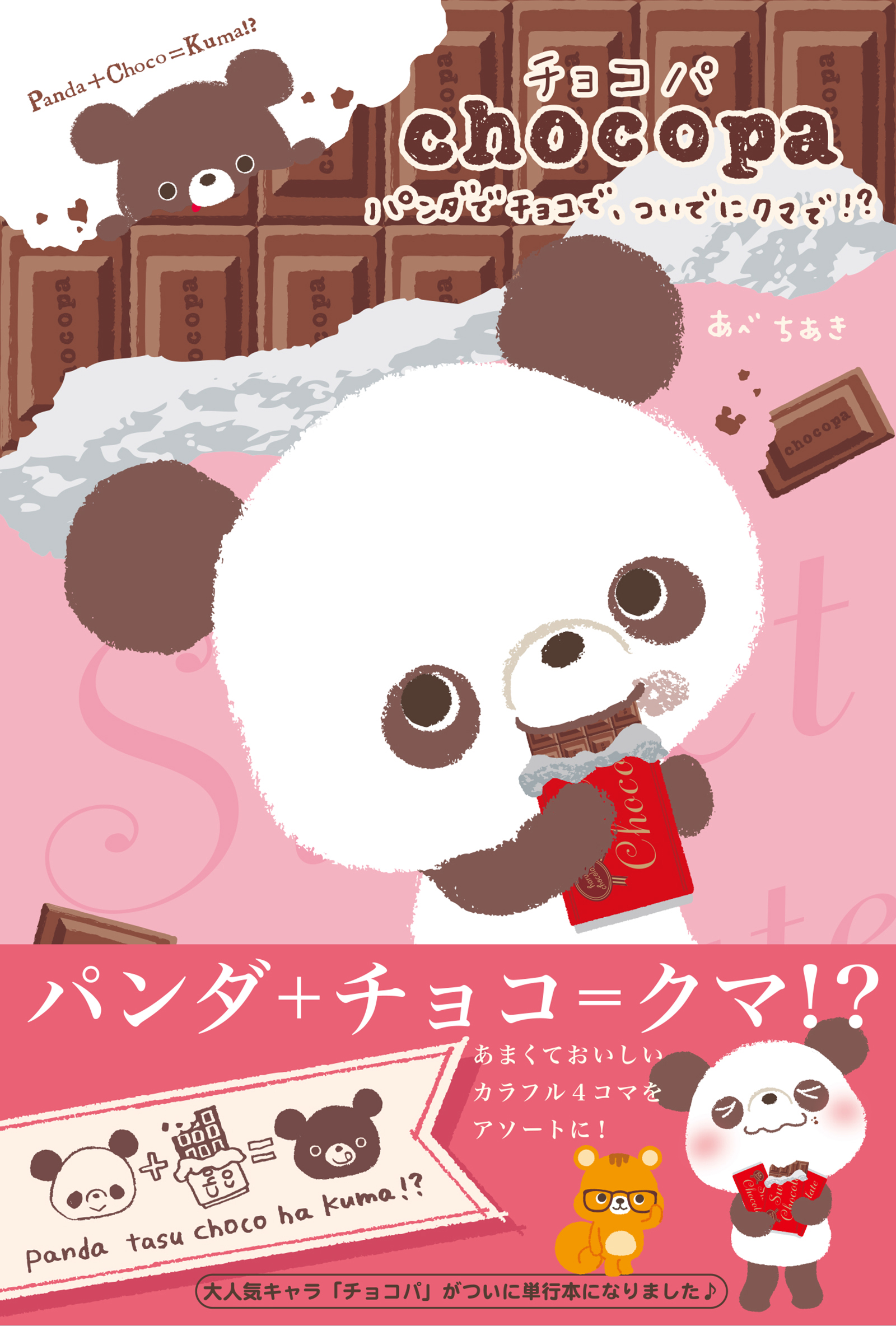 チョコパ パンダでチョコで ついでにクマで 漫画 無料試し読みなら 電子書籍ストア ブックライブ