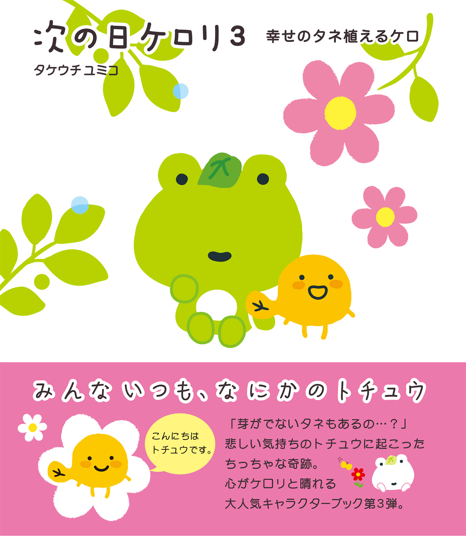 次の日ケロリ３ 幸せのタネ植えるケロ（最新刊） - タケウチユミコ