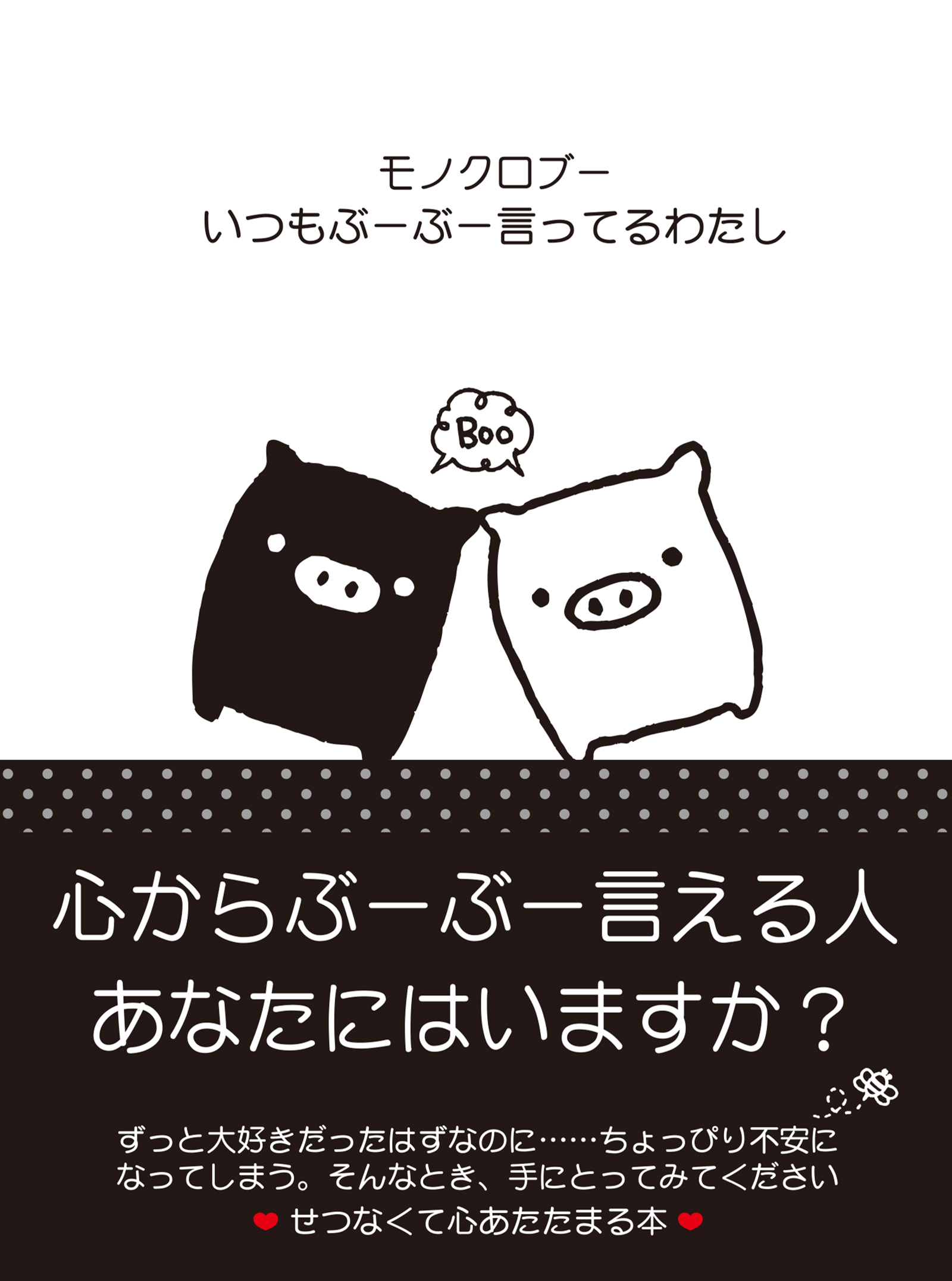 モノクロブー いつもぶーぶー言ってるわたし 漫画 無料試し読みなら 電子書籍ストア ブックライブ