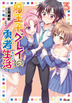 魔王子グレイの勇者生活（チートライフ）３