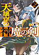 天壌穿つ神魔の剣２