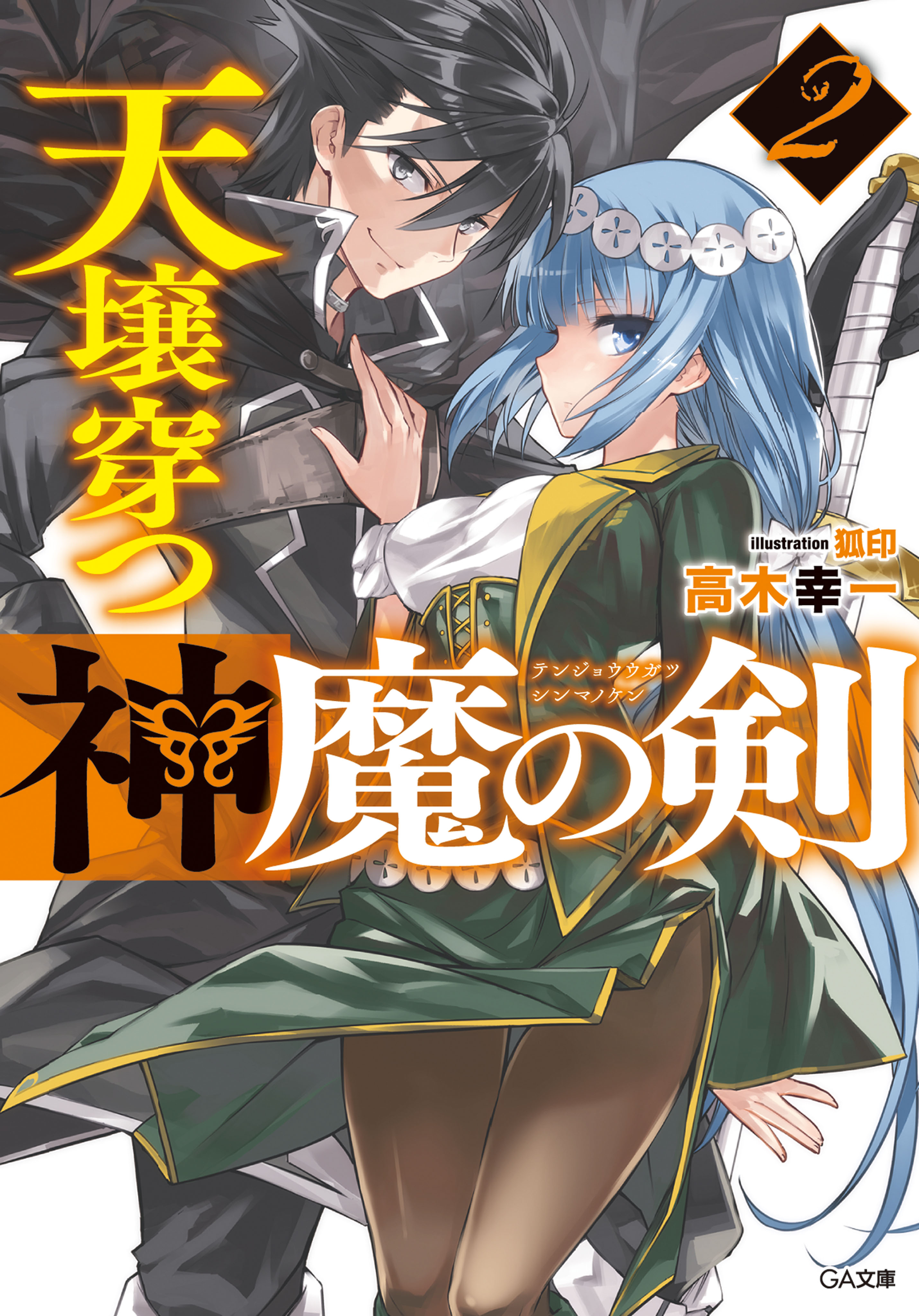 天壌穿つ神魔の剣２ 漫画 無料試し読みなら 電子書籍ストア ブックライブ