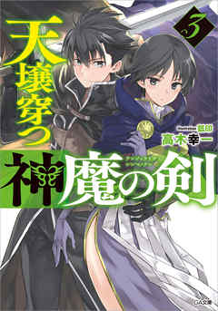 天壌穿つ神魔の剣３