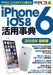 iPhone6&iOS8活用事典　2015年最新版
