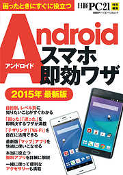 Androidスマホ即効ワザ　2015年最新版