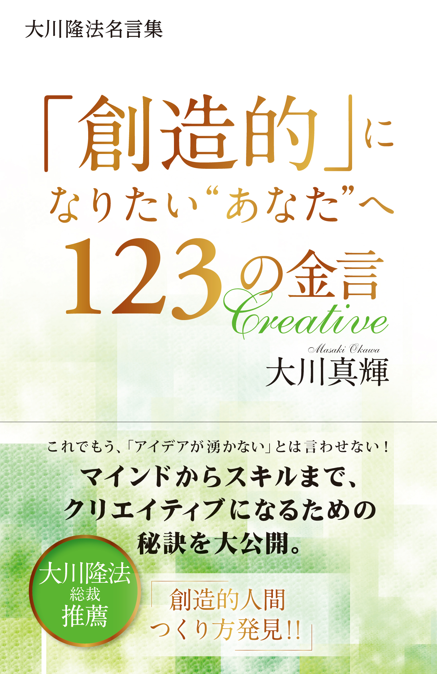 大川隆法名言集 創造的 になりたい あなた へ123の金言 漫画 無料試し読みなら 電子書籍ストア ブックライブ