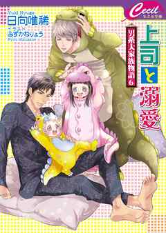 上司と溺愛　～男系大家族物語6～