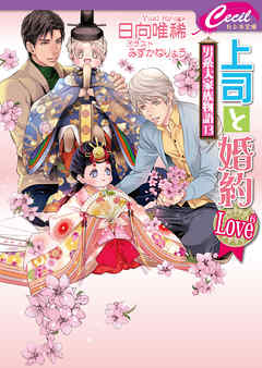 上司と婚約　Love6　～男系大家族物語13～ - 日向唯稀/みずかねりょう - BL(ボーイズラブ)小説・無料試し読みなら、電子書籍・コミックストア ブックライブ