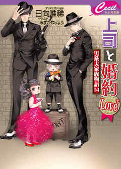 上司と婚約　Love7　～男系大家族物語14～ - 日向唯稀/みずかねりょう - BL(ボーイズラブ)小説・無料試し読みなら、電子書籍・コミックストア ブックライブ