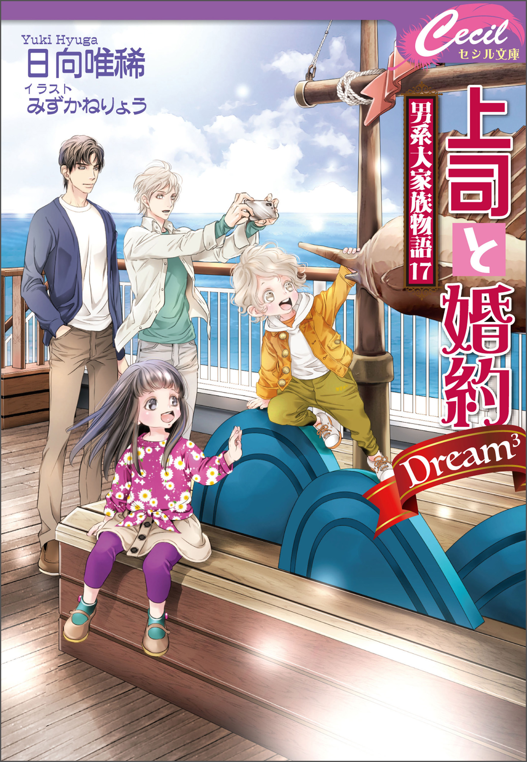 上司と婚約 Dream3 男系大家族物語17 最新刊 日向唯稀 みずかねりょう 漫画 無料試し読みなら 電子書籍ストア ブックライブ