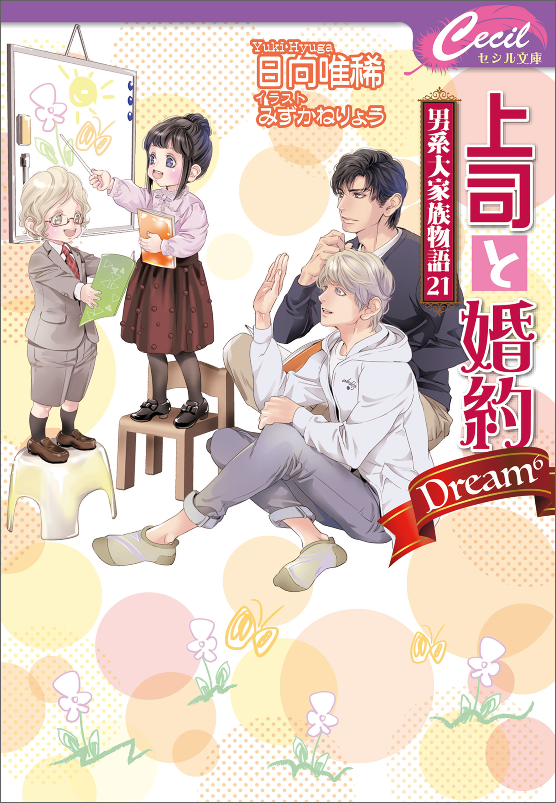 上司と婚約 Dream6 ～男系大家族物語21～ - 日向唯稀/みずかねりょう