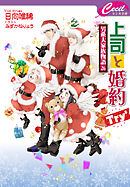 上司と婚約 Try5　～男系大家族物語26～