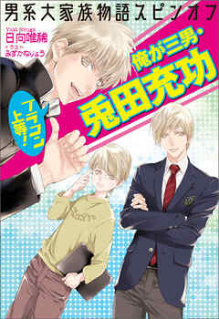 男系大家族物語スピンオフ　ブラコン上等！　俺が三男・兎田充功