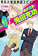 男系大家族物語スピンオフ　ブラコン上等！　俺が三男・兎田充功