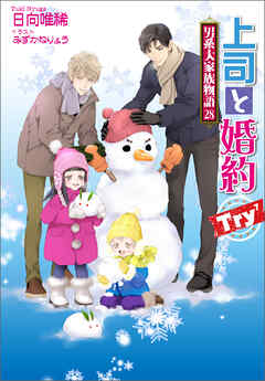 上司と婚約 Try7　～男系大家族物語28～