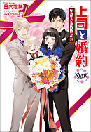 上司と婚約 Share　～男系大家族物語29～