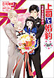 上司と婚約 Share　～男系大家族物語29～