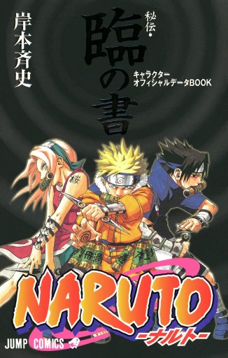 NARUTO―ナルト―［秘伝・臨の書］ キャラクターオフィシャルデータBOOK