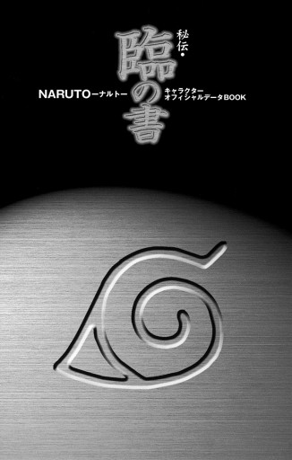 Naruto ナルト 秘伝 臨の書 キャラクターオフィシャルデータbook 漫画 無料試し読みなら 電子書籍ストア ブックライブ