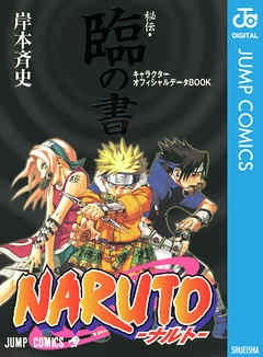 Naruto ナルト 秘伝 臨の書 キャラクターオフィシャルデータbook 完結 漫画無料試し読みならブッコミ