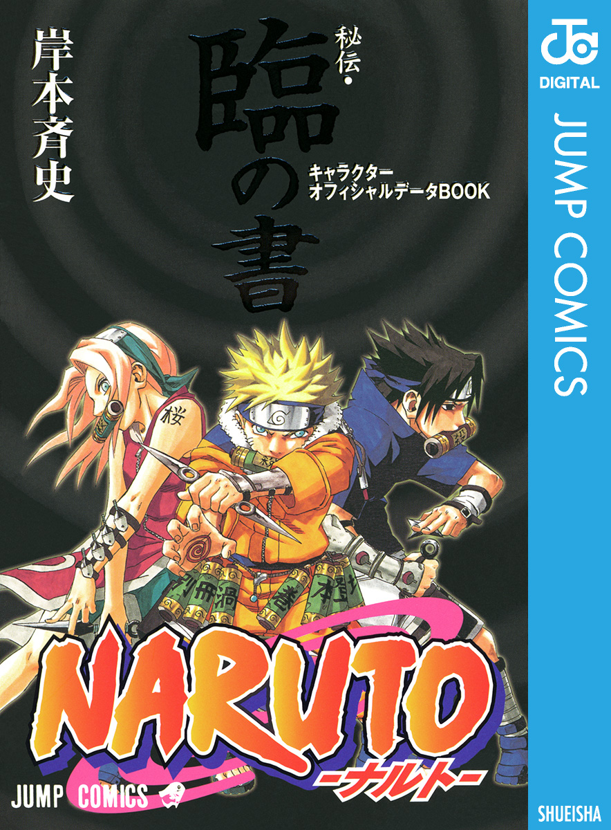 Naruto ナルト 秘伝 臨の書 キャラクターオフィシャルデータbook 漫画 無料試し読みなら 電子書籍ストア ブックライブ