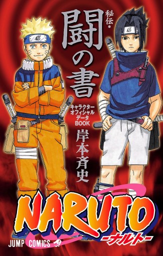 Naruto ナルト 秘伝 闘の書 キャラクターオフィシャルデータbook 岸本斉史 漫画 無料試し読みなら 電子書籍ストア ブックライブ