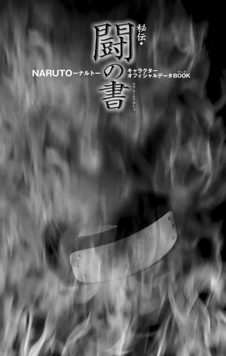 NARUTO―ナルト―［秘伝・闘の書］ キャラクターオフィシャルデータBOOK | ブックライブ