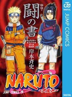 Naruto ナルト 秘伝 闘の書 キャラクターオフィシャルデータbook 完結 漫画無料試し読みならブッコミ