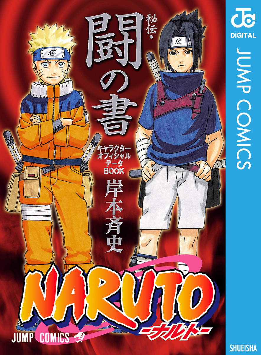 Naruto ナルト 秘伝 闘の書 キャラクターオフィシャルデータbook 漫画 無料試し読みなら 電子書籍ストア ブックライブ