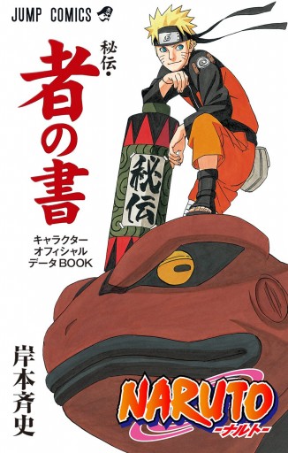 NARUTO―ナルト―［秘伝・者の書］ キャラクターオフィシャルデータBOOK