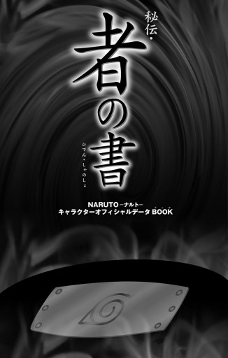 NARUTO―ナルト―［秘伝・者の書］ キャラクターオフィシャルデータBOOK