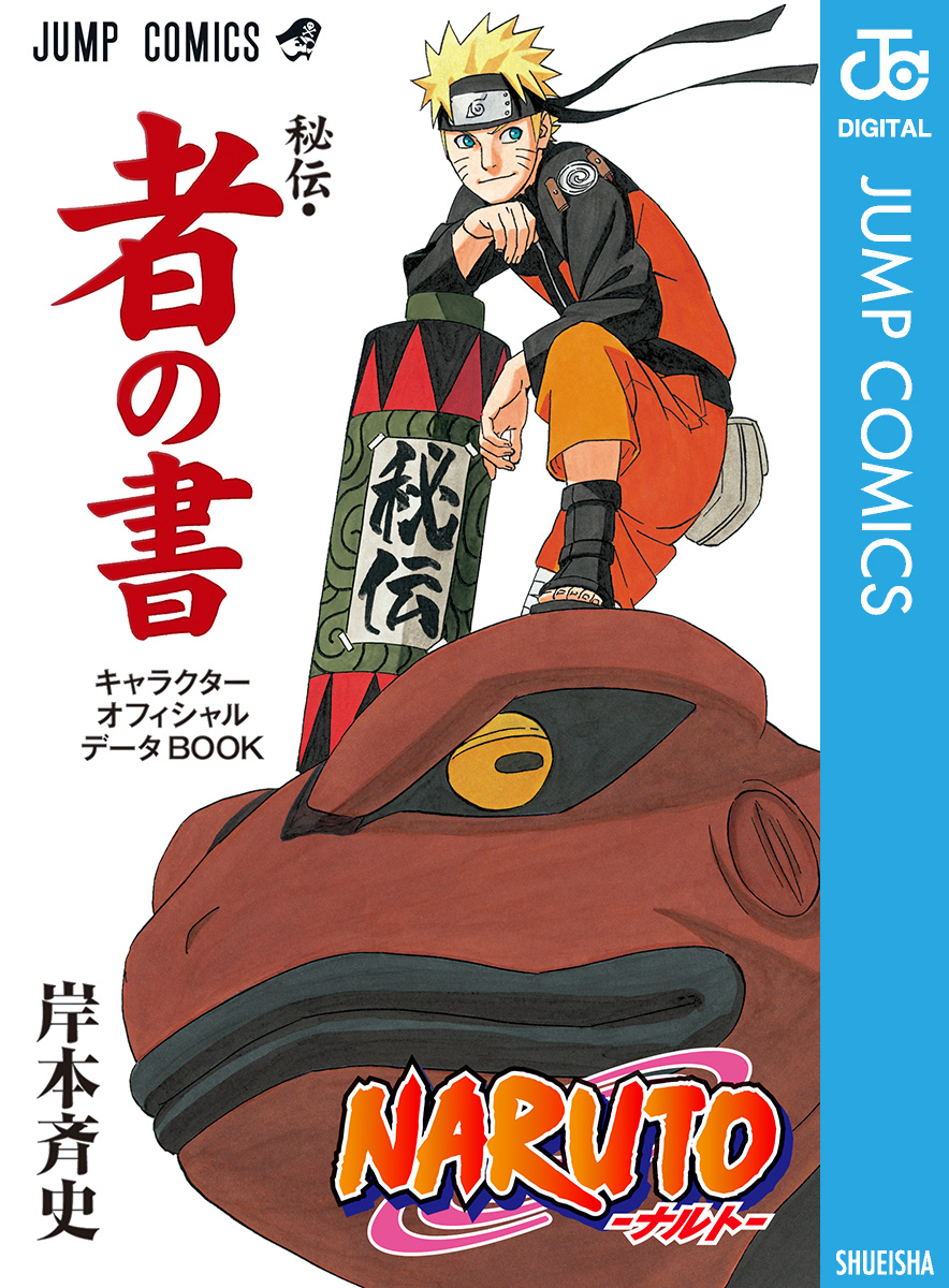 Naruto ナルト 秘伝 者の書 キャラクターオフィシャルデータbook 岸本斉史 漫画 無料試し読みなら 電子書籍ストア ブックライブ