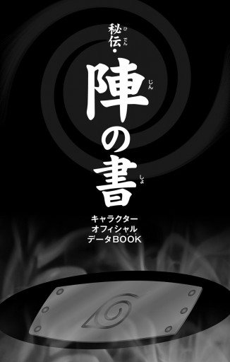 NARUTO―ナルト―［秘伝・陣の書］ キャラクターオフィシャルデータBOOK